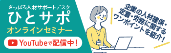 ひとサポオンラインセミナーYouTubeで配信中！人材確保やテレワーク導入でお悩みの方必見！