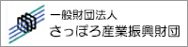 一般財団法人　さっぽろ産業振興財団