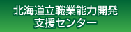 北海道立職業能力開発支援センター