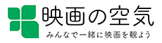 企業ロゴ：映画の空気 みんなで一緒に映画を観よう